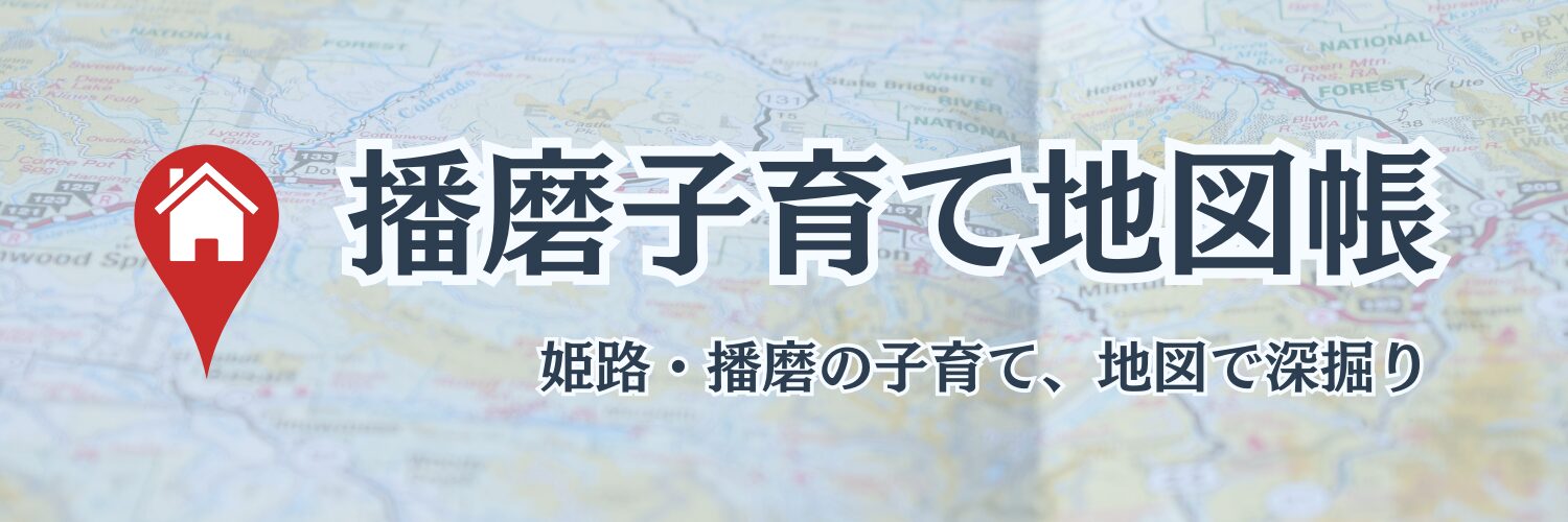 播磨子育て地図帳