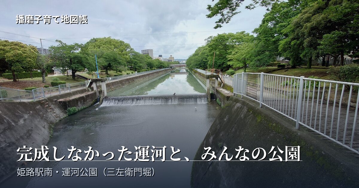 運河公園（三左衛門堀）の堰と、まっすぐ伸びる水路